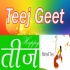  Bhojpuri Teej Geet